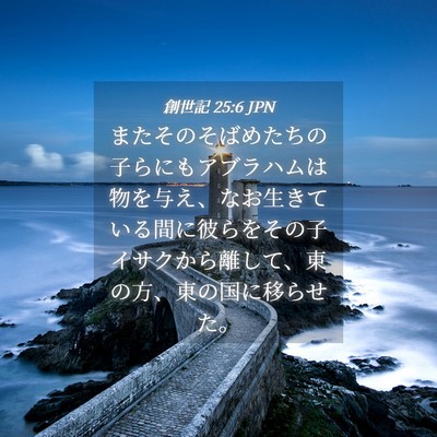Picture 04 - 創世記 25:6 JPN - またそのそばめたちの子らにもアブ - Bible Verse Picture