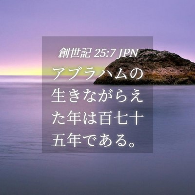 Picture 04 - 創世記 25:7 JPN - アブラハムの生きながらえた年は百 - Bible Verse Picture