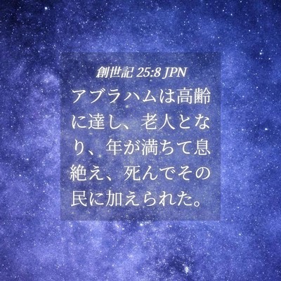 Picture 04 - 創世記 25:8 JPN - アブラハムは高齢に達し、老人とな - Bible Verse Picture