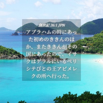 Picture 04 - 創世記 26:1 JPN - アブラハムの時にあった初めのきき - Bible Verse Picture