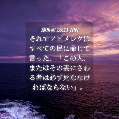 Picture 04 - 創世記 26:11 JPN - それでアビメレクはすべての民に命 - Bible Verse Picture