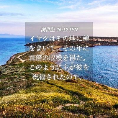 Picture 04 - 創世記 26:12 JPN - イサクはその地に種をまいて、その - Bible Verse Picture