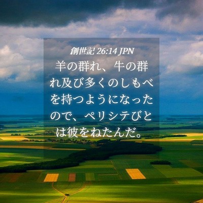 Picture 04 - 創世記 26:14 JPN - 羊の群れ、牛の群れ及び多くのしも - Bible Verse Picture