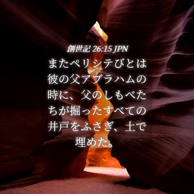Picture 04 - 創世記 26:15 JPN - またペリシテびとは彼の父アブラハ - Bible Verse Picture