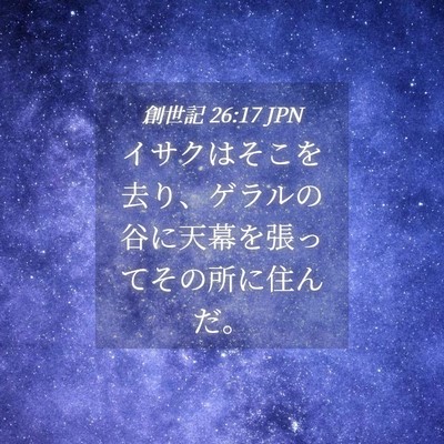 Picture 04 - 創世記 26:17 JPN - イサクはそこを去り、ゲラルの谷に - Bible Verse Picture