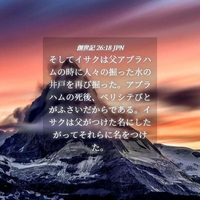 Picture 04 - 創世記 26:18 JPN - そしてイサクは父アブラハムの時に - Bible Verse Picture