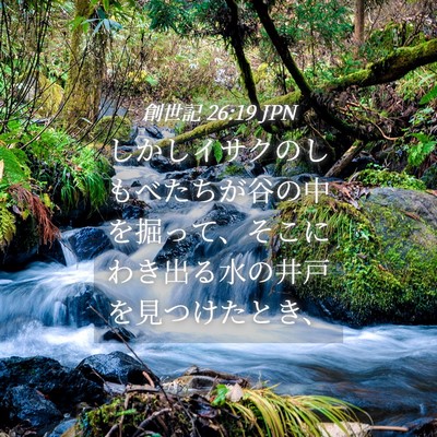 Picture 04 - 創世記 26:19 JPN - しかしイサクのしもべたちが谷の中 - Bible Verse Picture