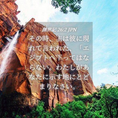 Picture 04 - 創世記 26:2 JPN - その時、主は彼に現れて言われた、 - Bible Verse Picture