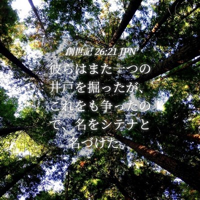 Picture 04 - 創世記 26:21 JPN - 彼らはまた一つの井戸を掘ったが、 - Bible Verse Picture