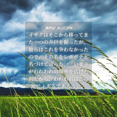 Picture 04 - 創世記 26:22 JPN - イサクはそこから移ってまた一つの - Bible Verse Picture