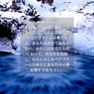 Picture 04 - 創世記 26:24 JPN - その夜、主は彼に現れて言われた、 - Bible Verse Picture