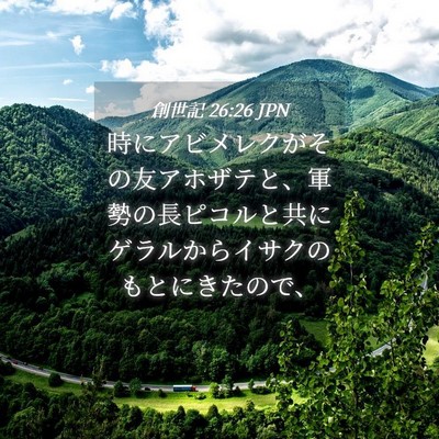 Picture 04 - 創世記 26:26 JPN - 時にアビメレクがその友アホザテと - Bible Verse Picture