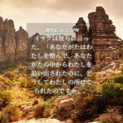Picture 04 - 創世記 26:27 JPN - イサクは彼らに言った、「あなたが - Bible Verse Picture