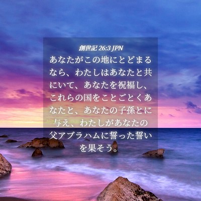 Picture 04 - 創世記 26:3 JPN - あなたがこの地にとどまるなら、わ - Bible Verse Picture