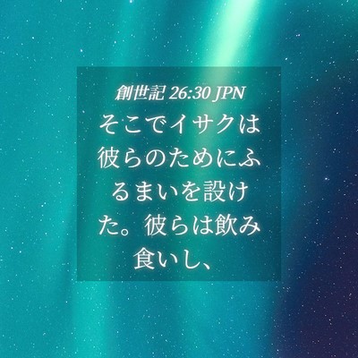 Picture 04 - 創世記 26:30 JPN - そこでイサクは彼らのためにふるま - Bible Verse Picture