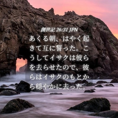 Picture 04 - 創世記 26:31 JPN - あくる朝、はやく起きて互に誓った - Bible Verse Picture