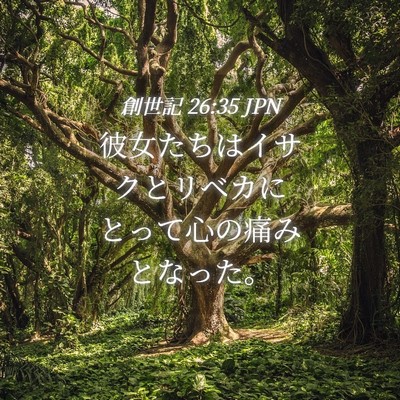 Picture 04 - 創世記 26:35 JPN - 彼女たちはイサクとリベカにとって - Bible Verse Picture