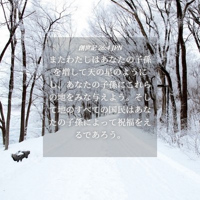 Picture 04 - 創世記 26:4 JPN - またわたしはあなたの子孫を増して - Bible Verse Picture