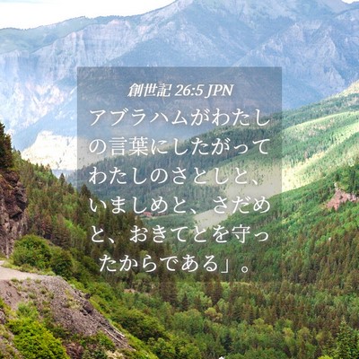 Picture 04 - 創世記 26:5 JPN - アブラハムがわたしの言葉にしたが - Bible Verse Picture
