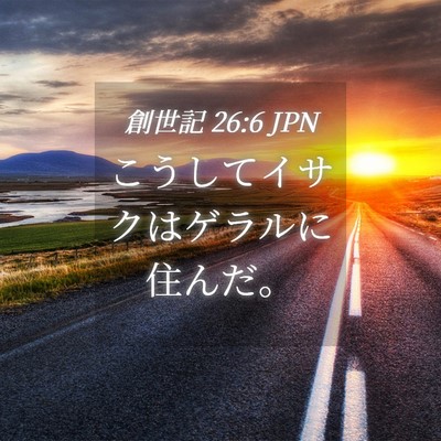 Picture 04 - 創世記 26:6 JPN - こうしてイサクはゲラルに住んだ。 - Bible Verse Picture