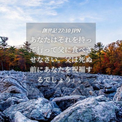 Picture 04 - 創世記 27:10 JPN - あなたはそれを持って行って父に食 - Bible Verse Picture