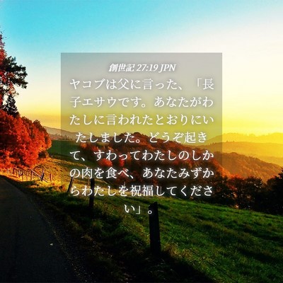 Picture 04 - 創世記 27:19 JPN - ヤコブは父に言った、「長子エサウ - Bible Verse Picture