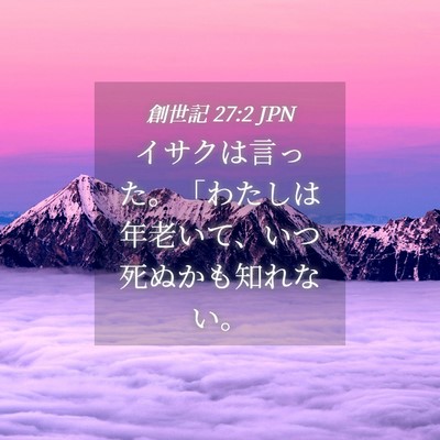 Picture 04 - 創世記 27:2 JPN - イサクは言った。「わたしは年老い - Bible Verse Picture
