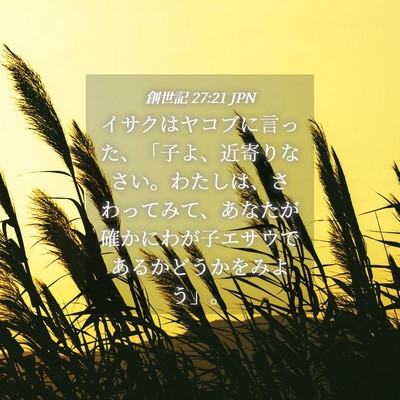 Picture 04 - 創世記 27:21 JPN - イサクはヤコブに言った、「子よ、 - Bible Verse Picture