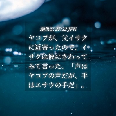 Picture 04 - 創世記 27:22 JPN - ヤコブが、父イサクに近寄ったので - Bible Verse Picture