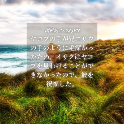 Picture 04 - 創世記 27:23 JPN - ヤコブの手が兄エサウの手のように - Bible Verse Picture