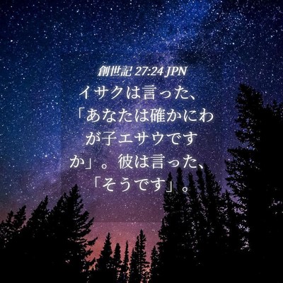 Picture 04 - 創世記 27:24 JPN - イサクは言った、「あなたは確かに - Bible Verse Picture