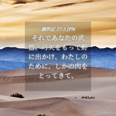Picture 04 - 創世記 27:3 JPN - それであなたの武器、弓矢をもって - Bible Verse Picture