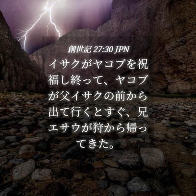 Picture 04 - 創世記 27:30 JPN - イサクがヤコブを祝福し終って、ヤ - Bible Verse Picture