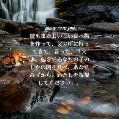 Picture 04 - 創世記 27:31 JPN - 彼もまたおいしい食べ物を作って、 - Bible Verse Picture