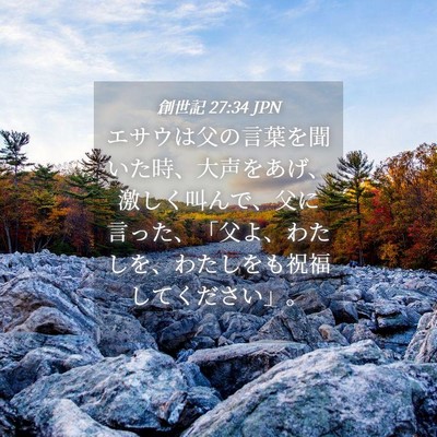 Picture 04 - 創世記 27:34 JPN - エサウは父の言葉を聞いた時、大声 - Bible Verse Picture