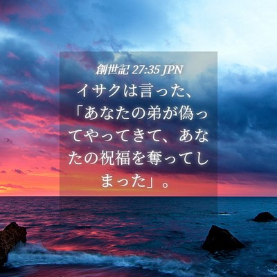 Picture 04 - 創世記 27:35 JPN - イサクは言った、「あなたの弟が偽 - Bible Verse Picture