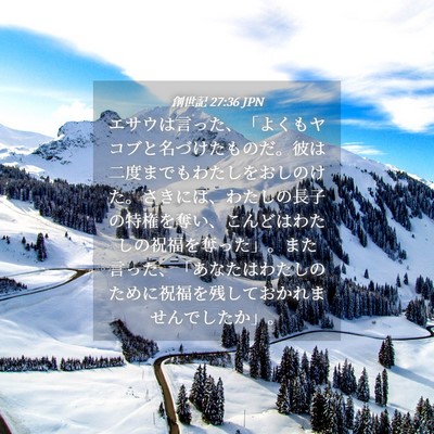 Picture 04 - 創世記 27:36 JPN - エサウは言った、「よくもヤコブと - Bible Verse Picture