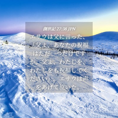 Picture 04 - 創世記 27:38 JPN - エサウは父に言った、「父よ、あな - Bible Verse Picture