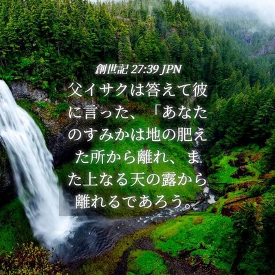 Picture 04 - 創世記 27:39 JPN - 父イサクは答えて彼に言った、「あ - Bible Verse Picture