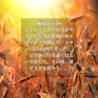 Picture 04 - 創世記 27:41 JPN - こうしてエサウは父がヤコブに与え - Bible Verse Picture