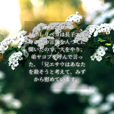 Picture 04 - 創世記 27:42 JPN - しかしリベカは長子エサウのこの言 - Bible Verse Picture