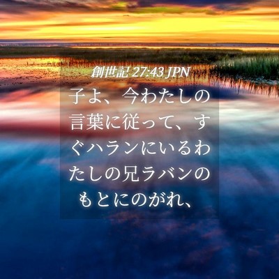 Picture 04 - 創世記 27:43 JPN - 子よ、今わたしの言葉に従って、す - Bible Verse Picture