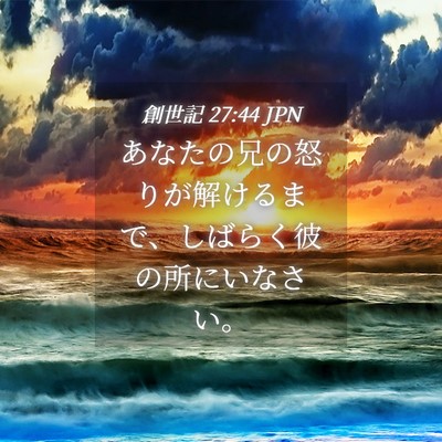 Picture 04 - 創世記 27:44 JPN - あなたの兄の怒りが解けるまで、し - Bible Verse Picture