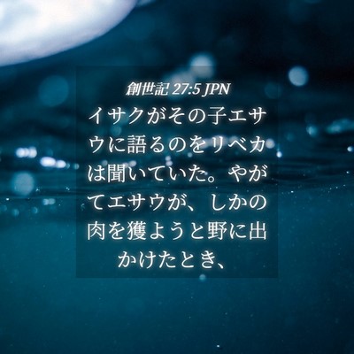 Picture 04 - 創世記 27:5 JPN - イサクがその子エサウに語るのをリ - Bible Verse Picture
