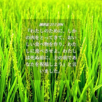 Picture 04 - 創世記 27:7 JPN - 『わたしのために、しかの肉をとっ - Bible Verse Picture
