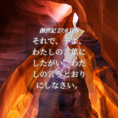 Picture 04 - 創世記 27:8 JPN - それで、子よ、わたしの言葉にした - Bible Verse Picture