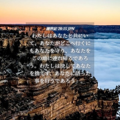 Picture 04 - 創世記 28:15 JPN - わたしはあなたと共にいて、あなた - Bible Verse Picture