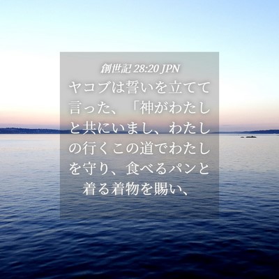 Picture 04 - 創世記 28:20 JPN - ヤコブは誓いを立てて言った、「神 - Bible Verse Picture