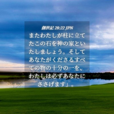 Picture 04 - 創世記 28:22 JPN - またわたしが柱に立てたこの石を神 - Bible Verse Picture