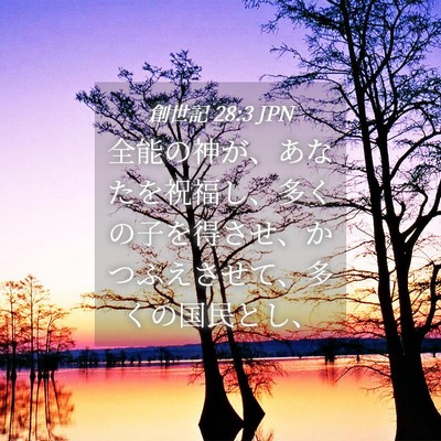 Picture 04 - 創世記 28:3 JPN - 全能の神が、あなたを祝福し、多く - Bible Verse Picture